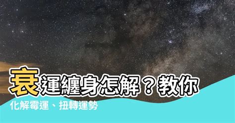 行衰運原因|衰運纏身？1招改運